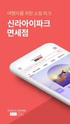 신라아이파크면세점 android App screenshot 5